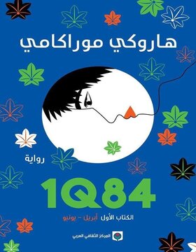 1Q84 الكتاب الأول 1Q84 الكتاب الأول